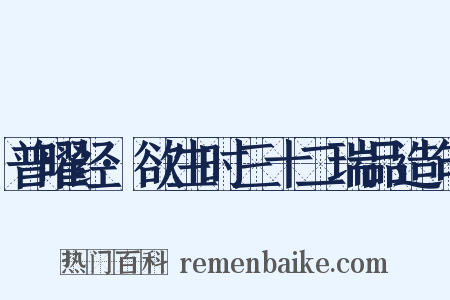 普曜经·欲生时三十二瑞品造句是什么意思的图片
